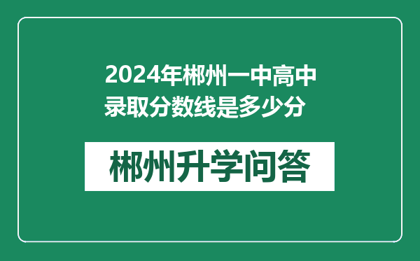 2024年郴州一中高中录取分数线是多少分