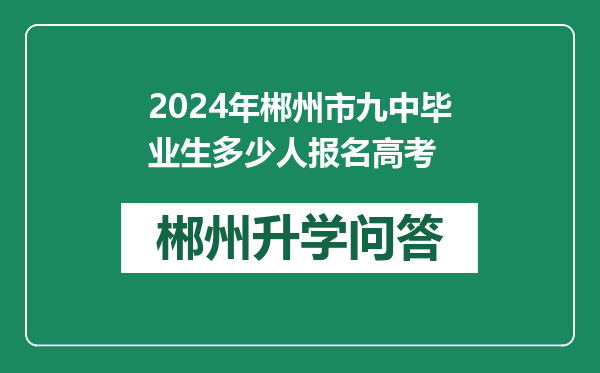 2024年郴州市九中毕业生多少人报名高考