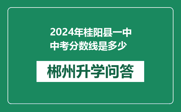 2024年桂阳县一中中考分数线是多少