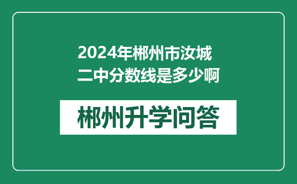 2024年郴州市汝城二中分数线是多少啊