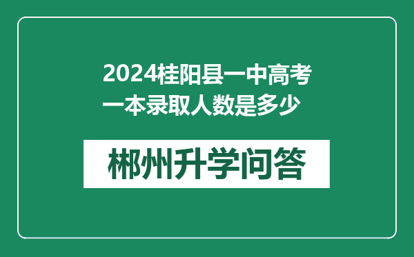 2024桂阳县一中高考一本录取人数是多少