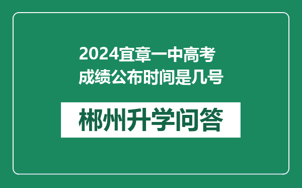 2024宜章一中高考成绩公布时间是几号
