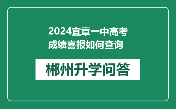 2024宜章一中高考成绩喜报如何查询