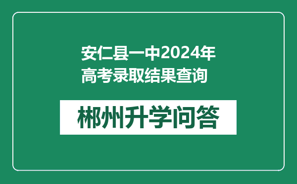 安仁县一中2024年高考录取结果查询