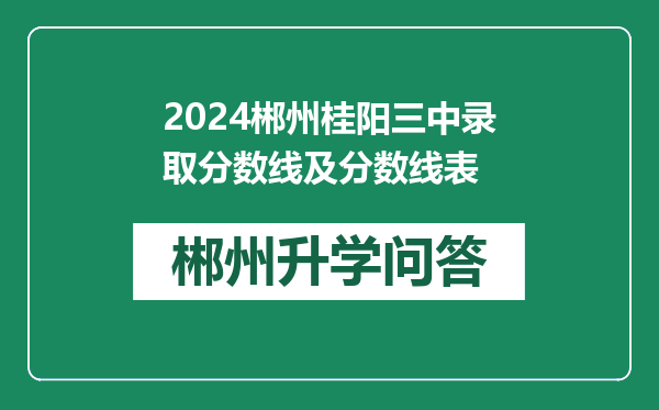 2024郴州桂阳三中录取分数线及分数线表
