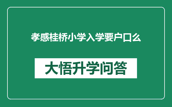 孝感桂桥小学入学要户口么