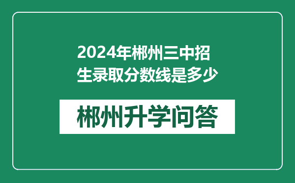 2024年郴州三中招生录取分数线是多少