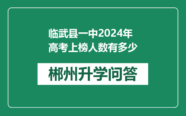 临武县一中2024年高考上榜人数有多少