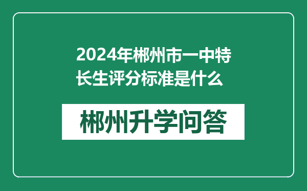 2024年郴州市一中特长生评分标准是什么