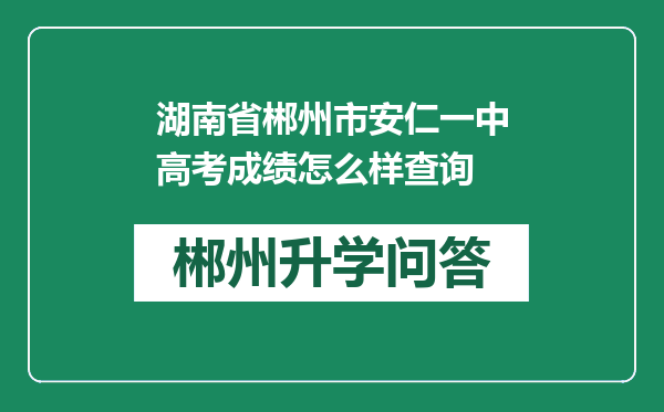 湖南省郴州市安仁一中高考成绩怎么样查询
