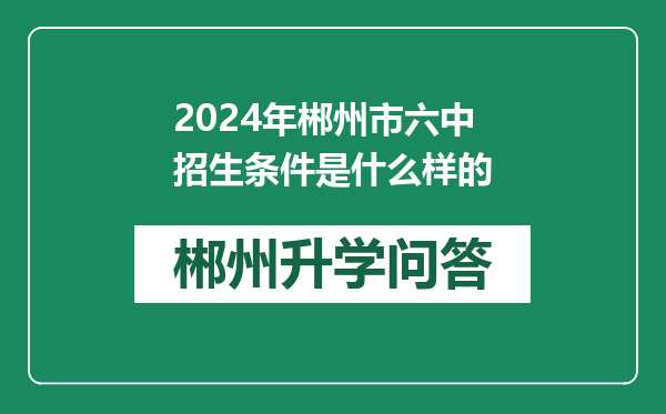 2024年郴州市六中招生条件是什么样的