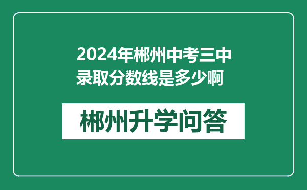 2024年郴州中考三中录取分数线是多少啊