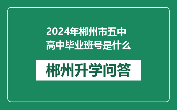 2024年郴州市五中高中毕业班号是什么