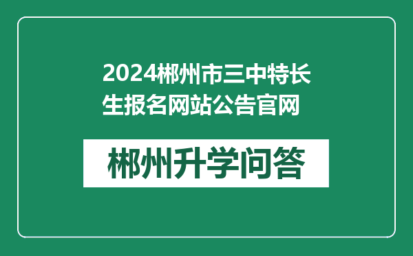 2024郴州市三中特长生报名网站公告官网