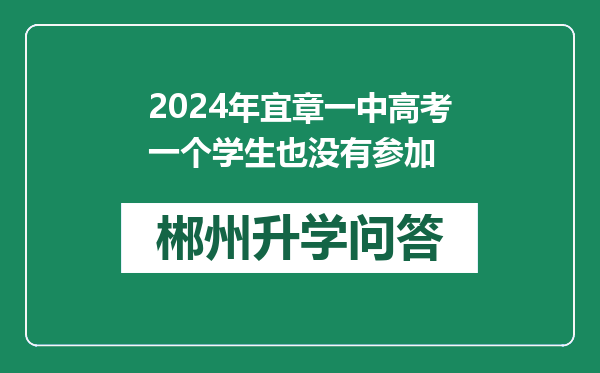 2024年宜章一中高考一个学生也没有参加
