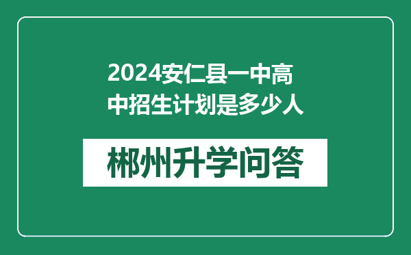 2024安仁县一中高中招生计划是多少人