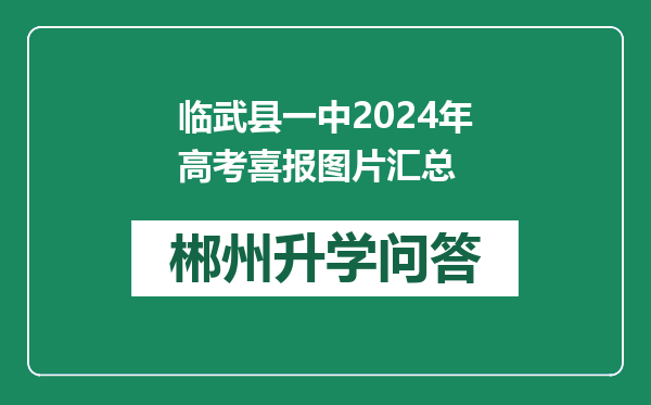 临武县一中2024年高考喜报图片汇总