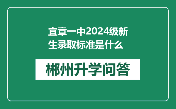 宜章一中2024级新生录取标准是什么