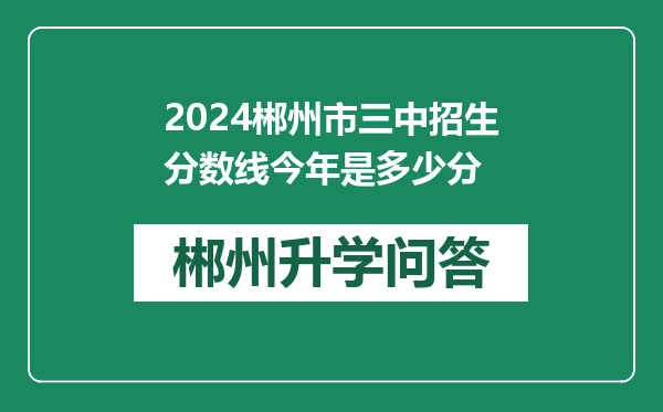 2024郴州市三中招生分数线今年是多少分