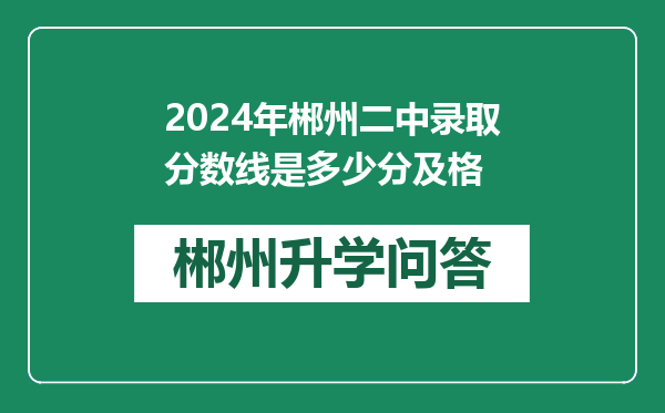 2024年郴州二中录取分数线是多少分及格