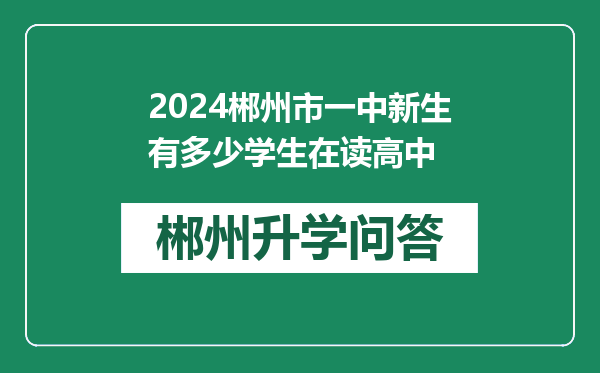 2024郴州市一中新生有多少学生在读高中