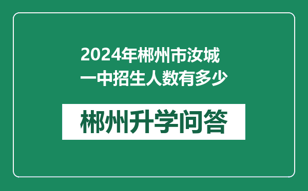 2024年郴州市汝城一中招生人数有多少