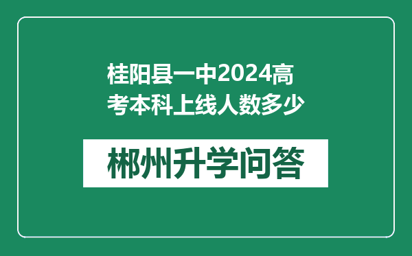 桂阳县一中2024高考本科上线人数多少