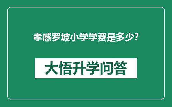 孝感罗坡小学学费是多少？