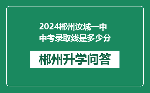 2024郴州汝城一中中考录取线是多少分