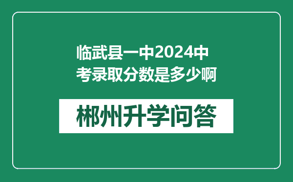 临武县一中2024中考录取分数是多少啊