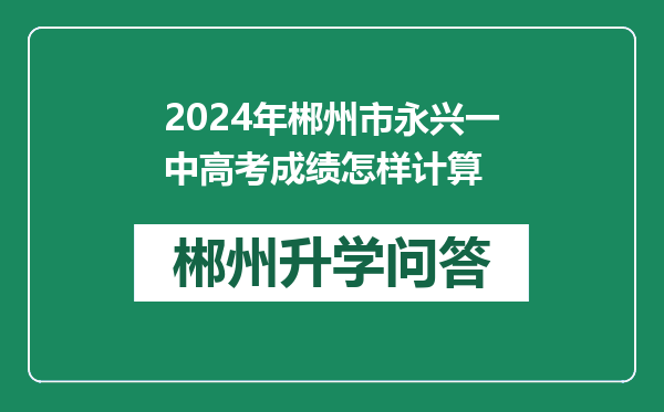 2024年郴州市永兴一中高考成绩怎样计算