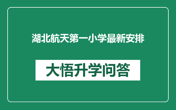 湖北航天第一小学最新安排