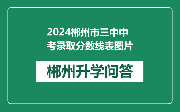 2024郴州市三中中考录取分数线表图片
