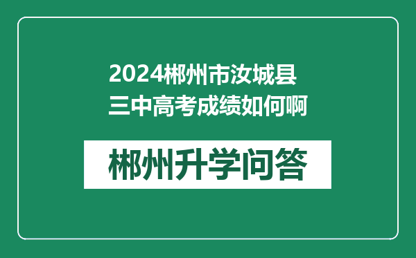 2024郴州市汝城县三中高考成绩如何啊