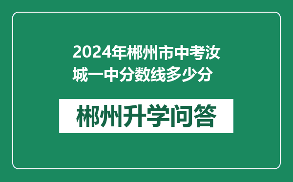 2024年郴州市中考汝城一中分数线多少分