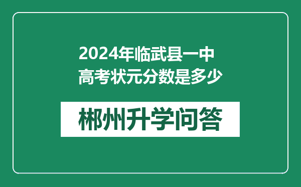 2024年临武县一中高考状元分数是多少