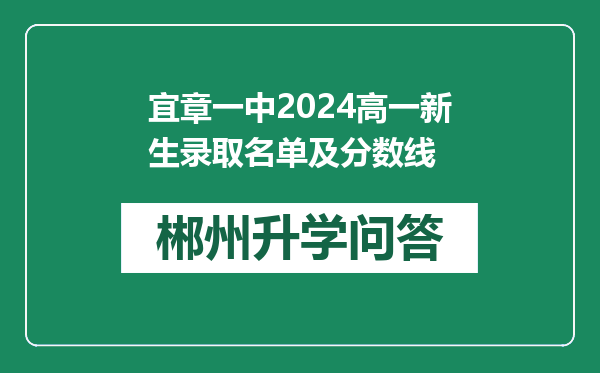 宜章一中2024高一新生录取名单及分数线