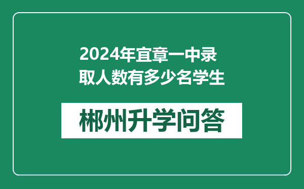 2024年宜章一中录取人数有多少名学生