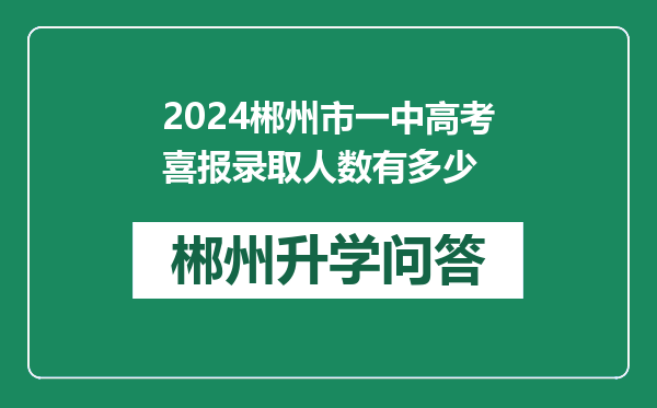 2024郴州市一中高考喜报录取人数有多少