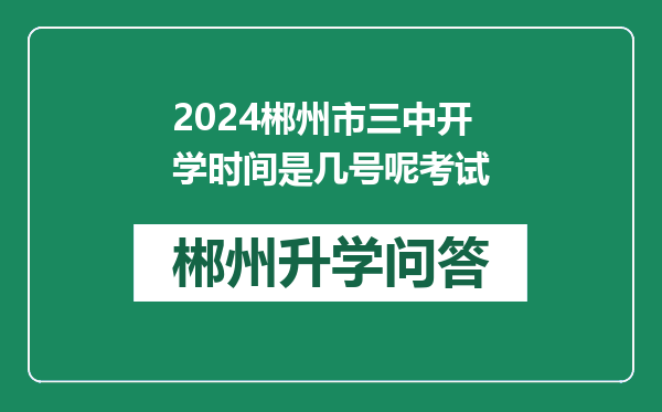 2024郴州市三中开学时间是几号呢考试