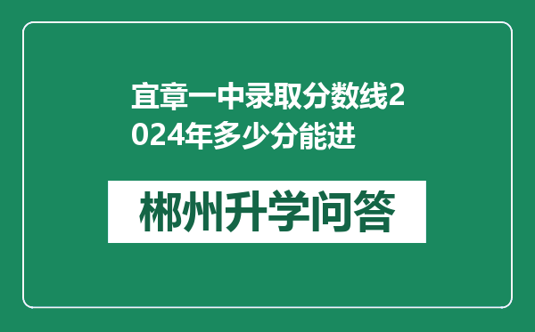 宜章一中录取分数线2024年多少分能进