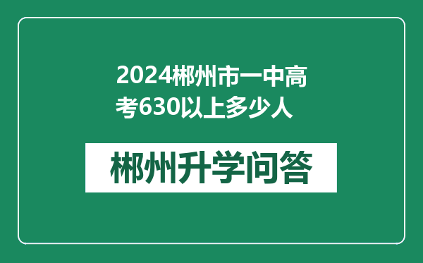2024郴州市一中高考630以上多少人