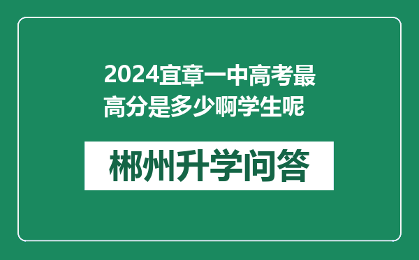 2024宜章一中高考最高分是多少啊学生呢