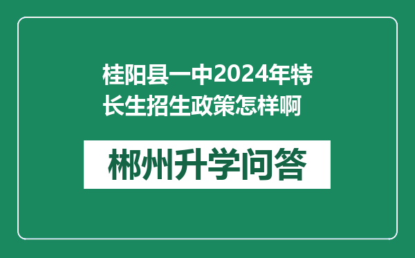 桂阳县一中2024年特长生招生政策怎样啊