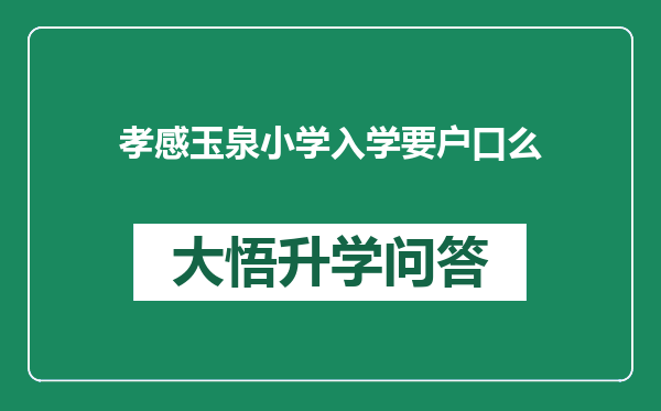 孝感玉泉小学入学要户口么