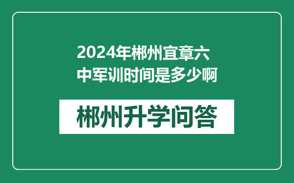 2024年郴州宜章六中军训时间是多少啊