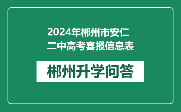 2024年郴州市安仁二中高考喜报信息表