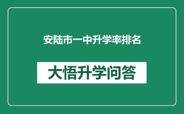 安陆市一中升学率排名
