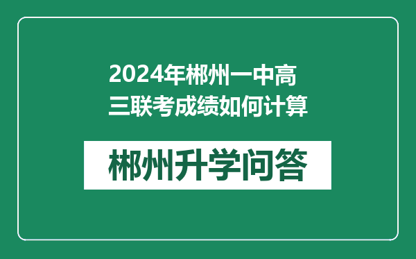 2024年郴州一中高三联考成绩如何计算