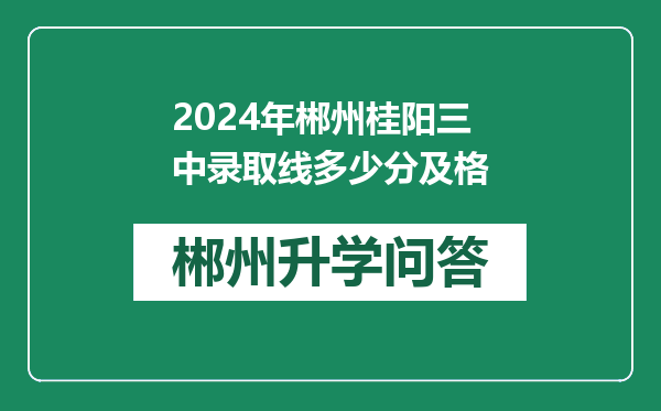 2024年郴州桂阳三中录取线多少分及格